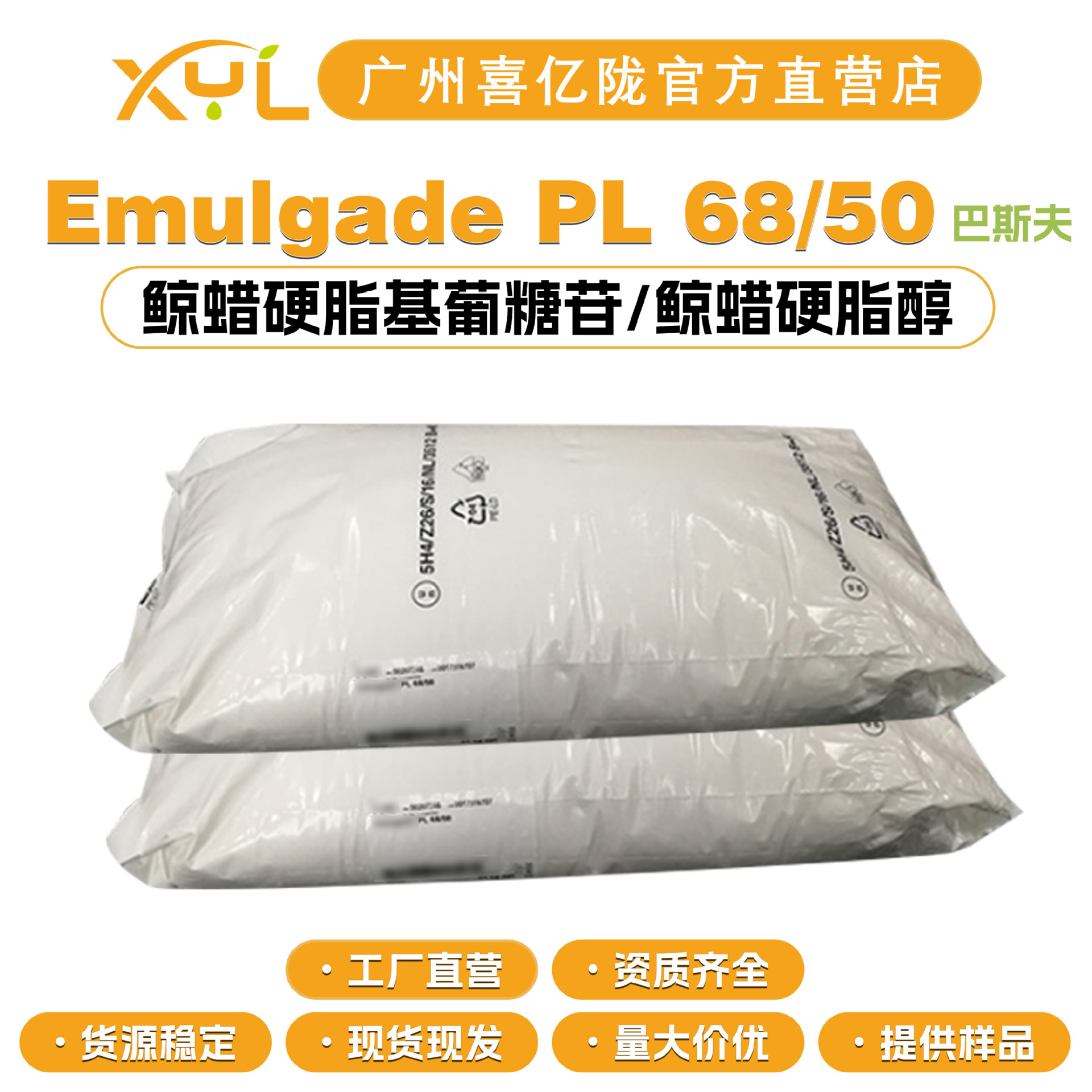 巴斯夫 Emulgade PL 68/50 鲸蜡硬脂基葡糖苷/鲸蜡硬脂醇 乳化剂