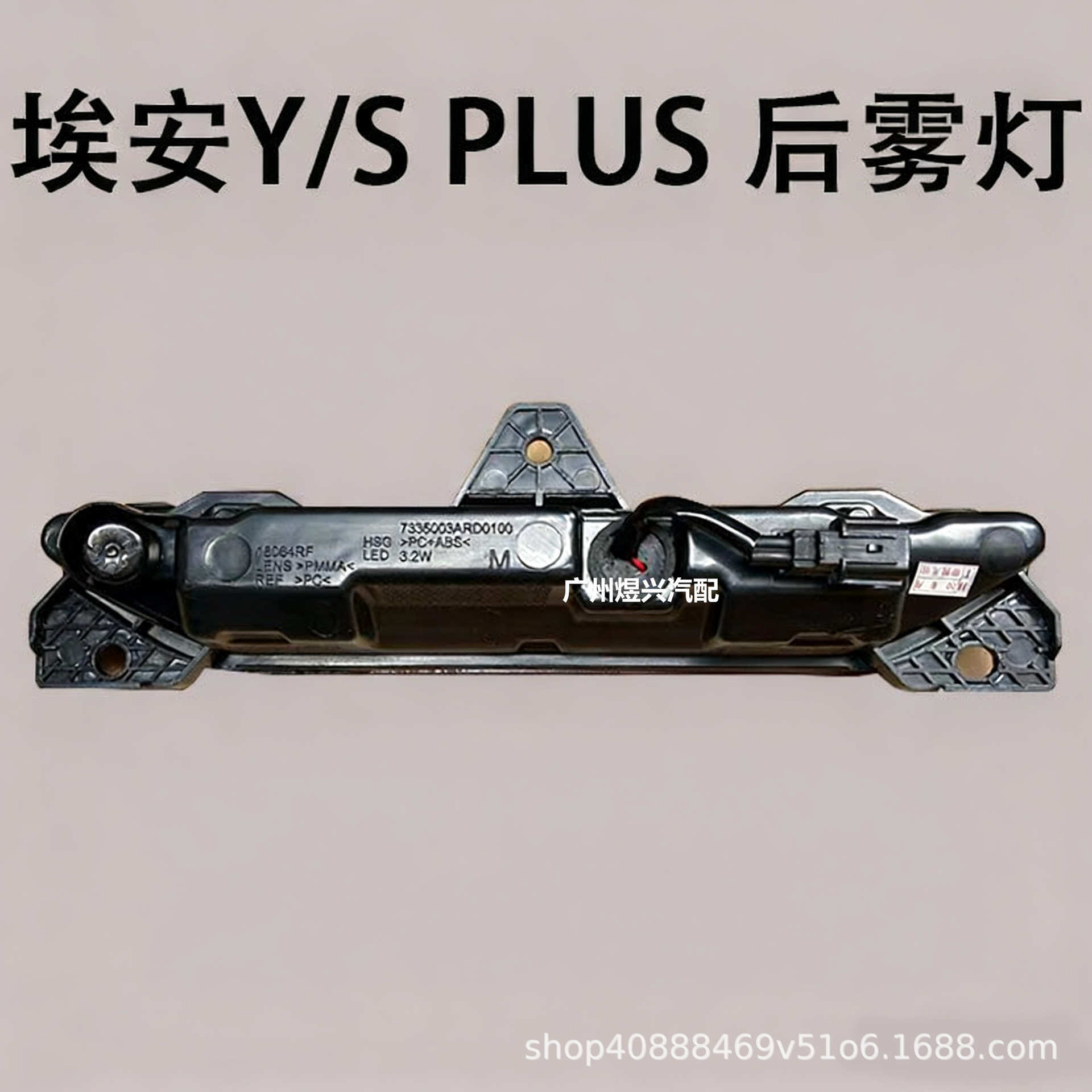 Suitable for Gac Trumpchi New Energy Aion S Plus Aion Y Plus Rear Fog Light Bar Light Brake Light