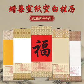 2026年宣纸空白挂历蜡染马年国潮年历卷轴书法国画创作用画轴日历