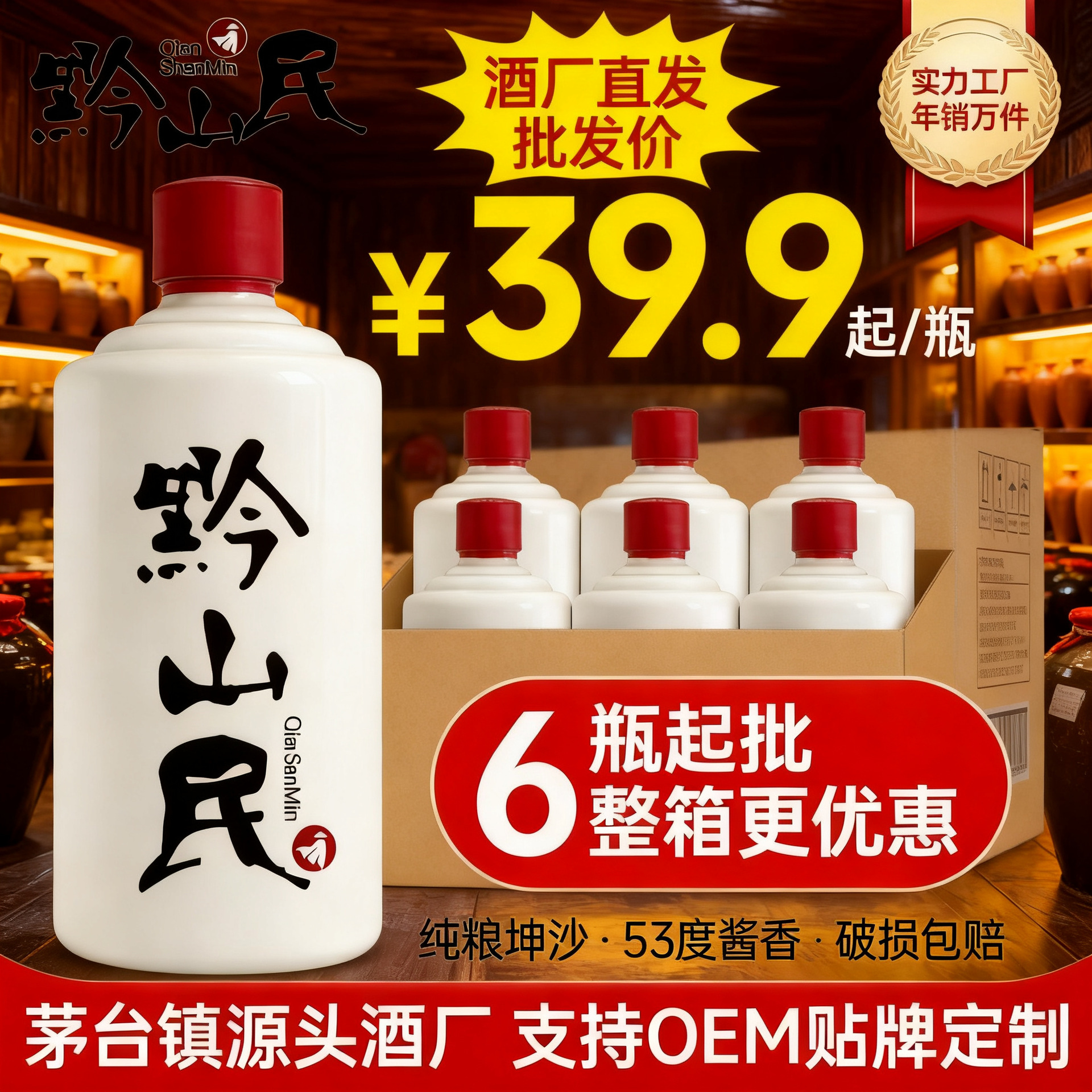 黔山民53度酱香型白酒纯粮食酒民坤沙整箱6瓶贵州原厂直发