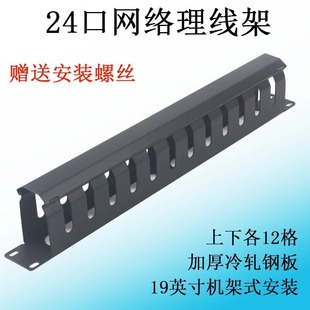 Thickened 24-port cable organizer 48-port 1U standard 19-inch network cabinet network cable distribution frame metal cable organizer