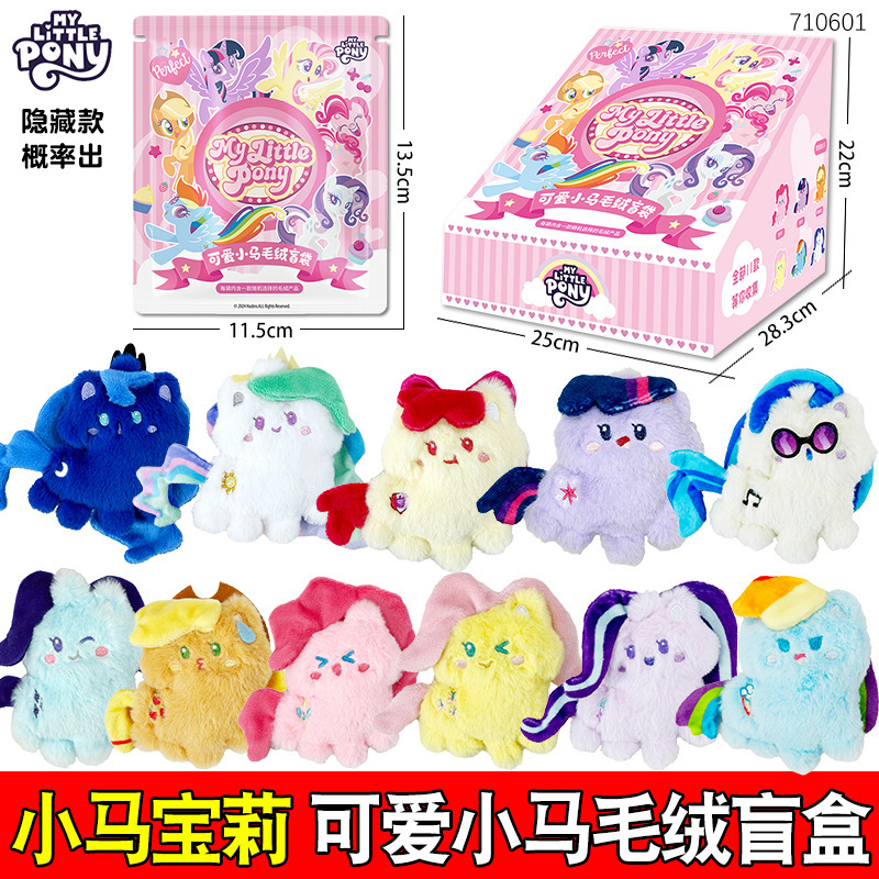 可爱小马毛绒宝莉公仔挂件盲盒女孩背包手机挂饰品玩偶盲袋玩具