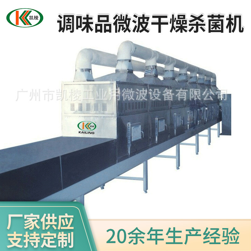 调味品微波干燥杀菌机 微波干燥杀菌设备 猫砂微波烘干设备