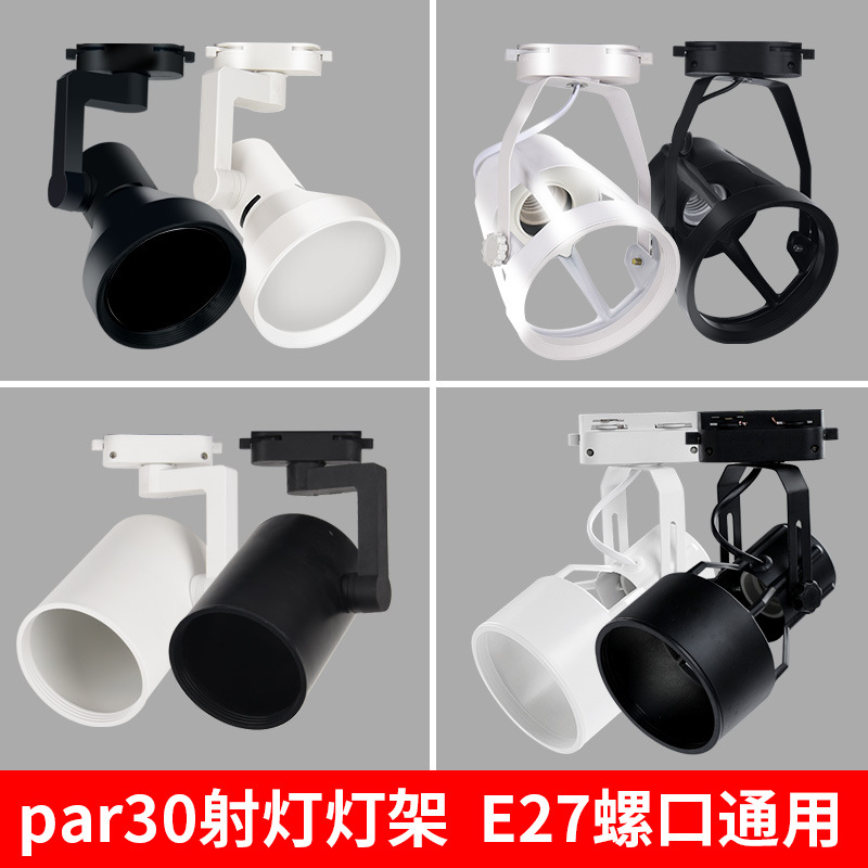 LED射灯轨道灯帕灯par30支架喇叭四爪外壳2线嵌入式象鼻灯架明装