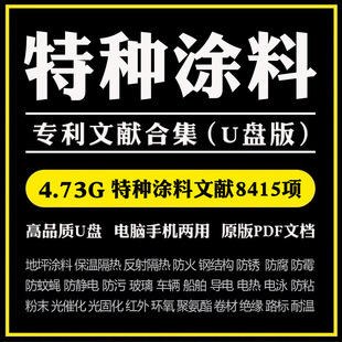 Coating Technology Formula Literature: Fireproof, Rustproof, Anti-Corrosion, Thermal Insulation, Heat Conduction, Temperature Resistance, Wear Resistance, High Viscosity Powder