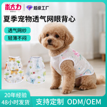 跨境夏季透气宠物背心防晒清凉狗衣服柔软网孔猫狗衣服厂家直销