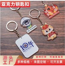 钥匙扣亚克力定制工厂广告宣传挂件来图定做动漫挂饰链定制钥匙扣