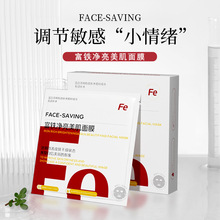 FACESAVING富铁净亮美肌面膜补水保湿修复敏感肌美容院专供可定制