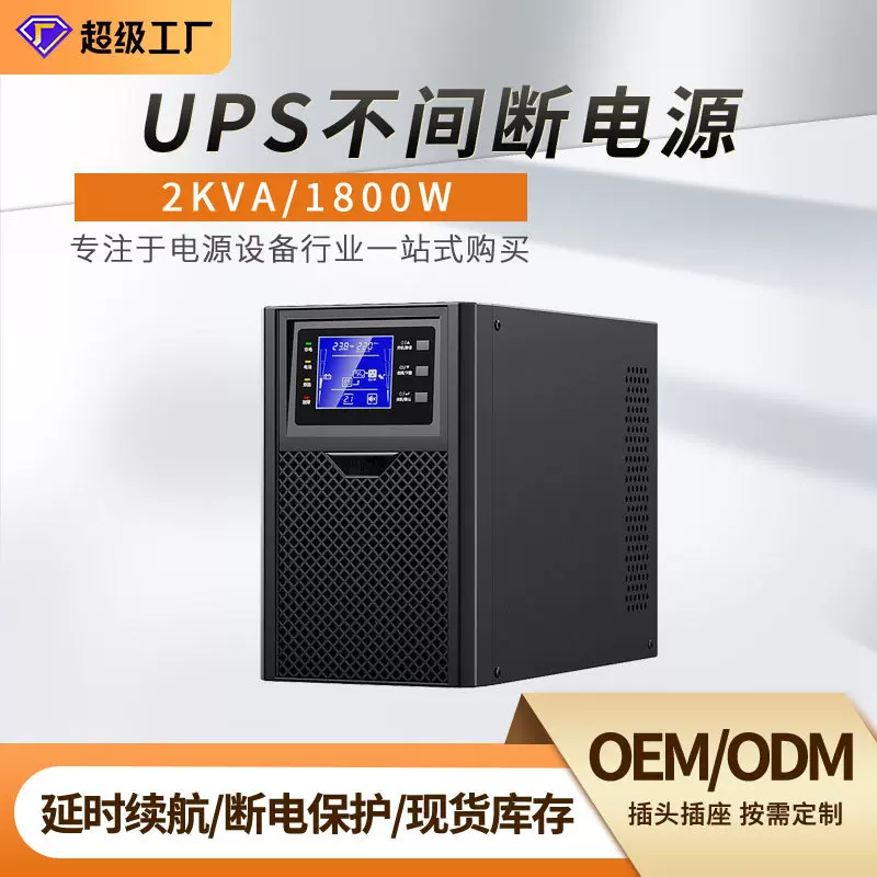 UPS不间断电源2KVA/1800W在线式电脑收银机照明应急续航长大功率