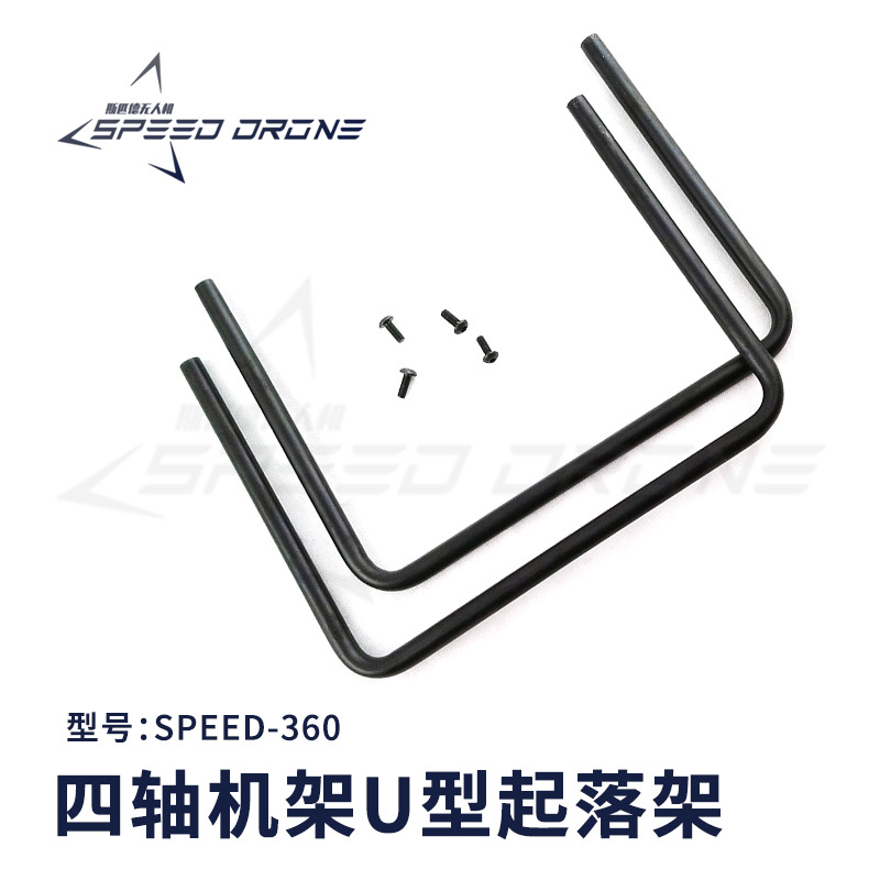 360四轴机架标配U型起落架固定式铝合金支架仿精灵脚架