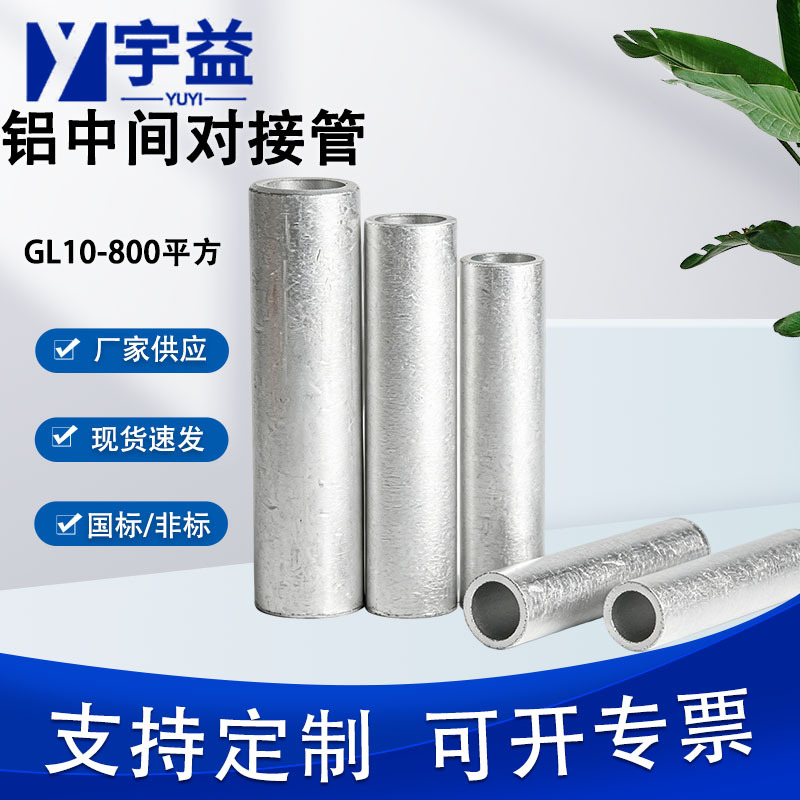 GL-G铝接线管10-800国标非标铝电缆线中间对接管直通管接线端子鼻