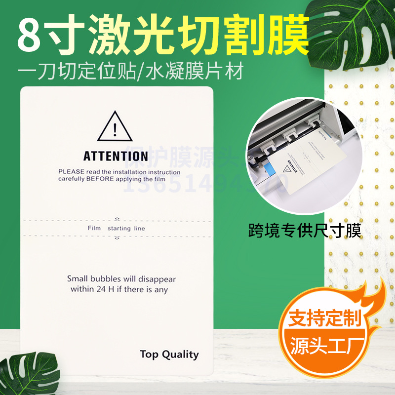 8寸激光切割水凝膜高清一刀切定位贴防爆软膜尺寸膜切割膜片材|ms