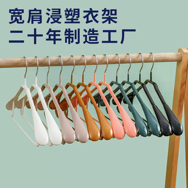 家用多功能浸塑宽肩衣架大衣衣架防滑无痕衣服挂加粗大晾衣架批发