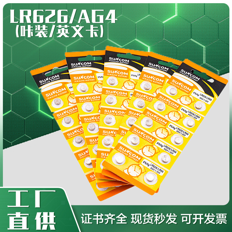 新光AG4 纽扣电池LR626玩具手表扣式电池377纽扣电池广州电池厂家