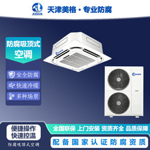 美格吸顶式防腐空调冷暖单冷化工沿海盐雾环境耐腐蚀防腐吊顶空调
