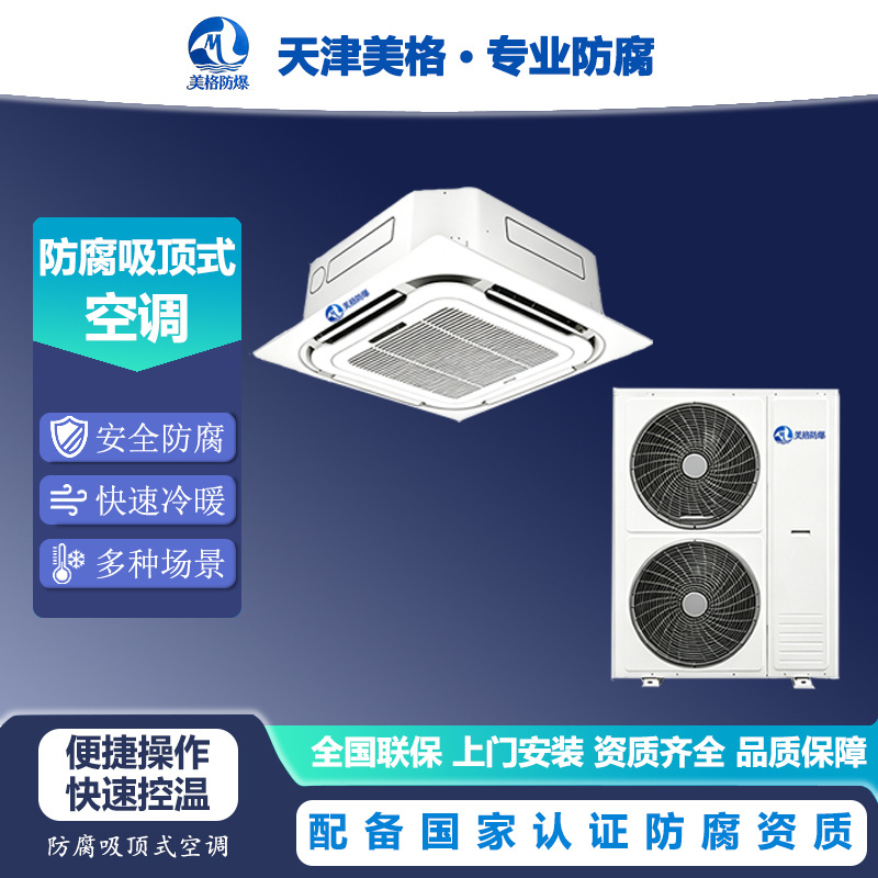 美格吸顶式防腐空调冷暖单冷化工沿海盐雾环境耐腐蚀防腐吊顶空调