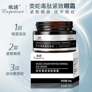 European lure snake poison Peptide Eye Cream light eye lines moisturizing firming anti-wrinkle staying up tight moisturizing eye cream wholesale