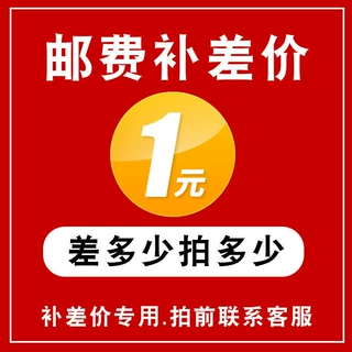 补差价 补运费链接 拍前请咨询客服。
