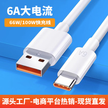 Typc-c超级快充数据线6A 适用华为mate60P70手机充电线66W88W120W