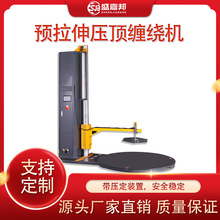 盛嘉邦 托盘缠绕机 预拉伸压顶缠绕机 拉伸膜缠绕机高效耐用包膜