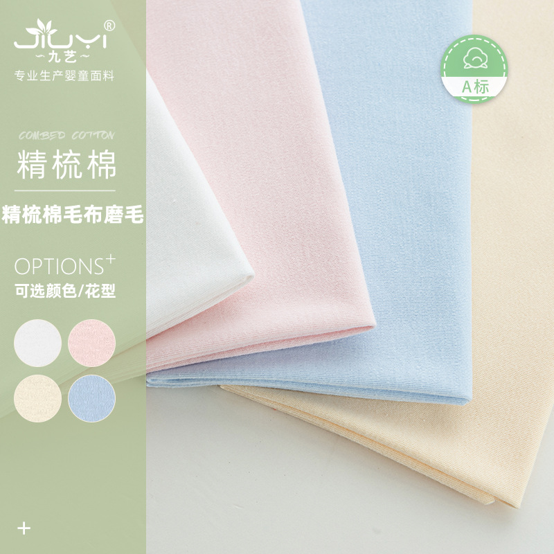 精梳棉磨毛全棉双面布 纯色40s棉毛布 婴儿睡袋爬服双面针织面料
