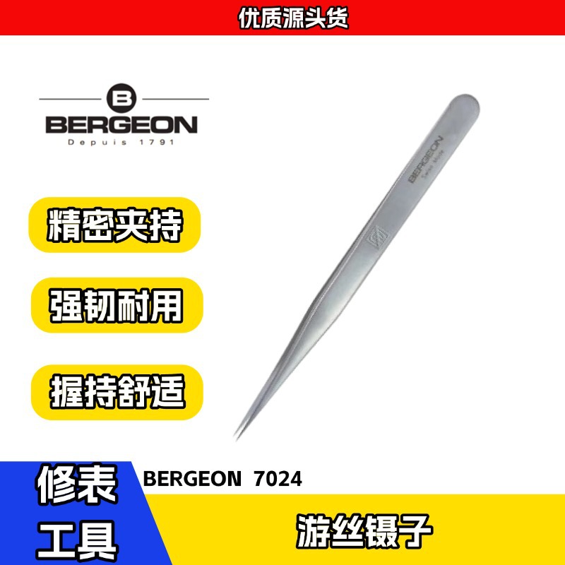 博格工具 BERGEON7024 游丝镊子 防磁不锈钢镊子 修表维修工具
