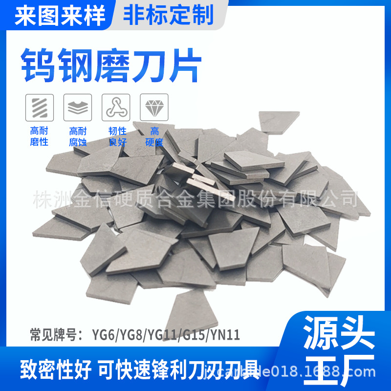 现货YG8硬质合金磨刀片异形磨刀器刀片高硬度磨刀器钨钢刀片厂家