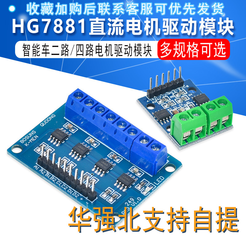 HG7881二路四路驱动直流电机驱动板 电机驱动模块4路驱动智能小车