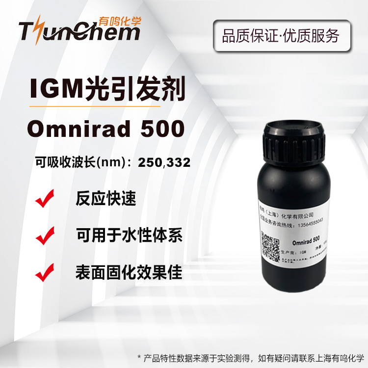 【100g/1kg】 IGM光引发剂Omnirad 500 UV光敏剂 水性UV光引发剂