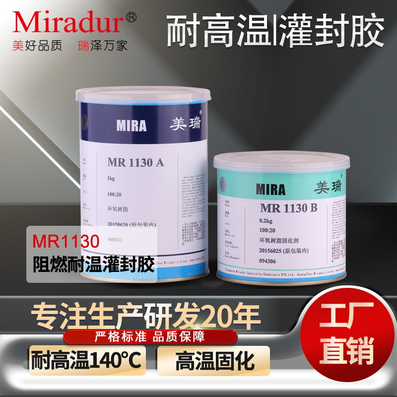 美瑞140℃耐热灌封环氧ab胶 MR1130适用变压器电容电灯泡线圈灌封