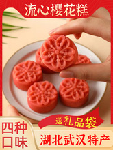 湖北特产竹乐武汉樱花糕酥饼流心绿豆糕传统糕点零食茶点伴手礼物