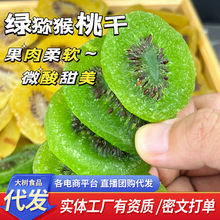 黄绿猕猴桃干特产水果干批发500g 奇异果干蜜饯零食猕猴桃干