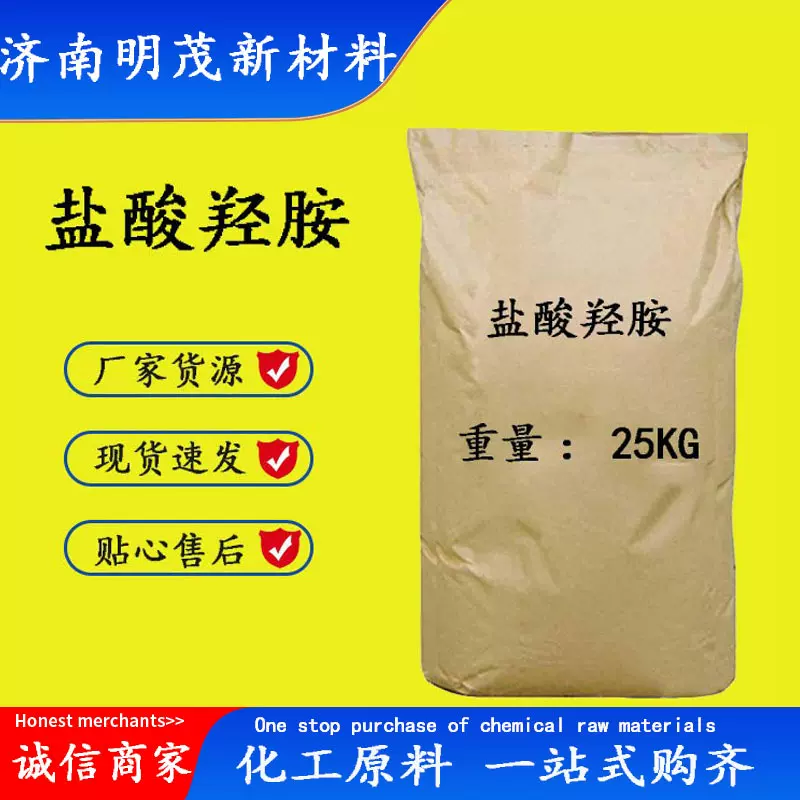 盐酸羟胺 现货供应 羟基氯化胺氯化羟胺还原剂显像剂 盐酸羟铵