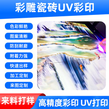 定制彩雕瓷砖UV平板打印 高清印刷电视背景墙UV彩印支持图案加工