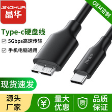 type-c转microb数据线type-c移动硬盘线Typec转microusb3.0硬盘线