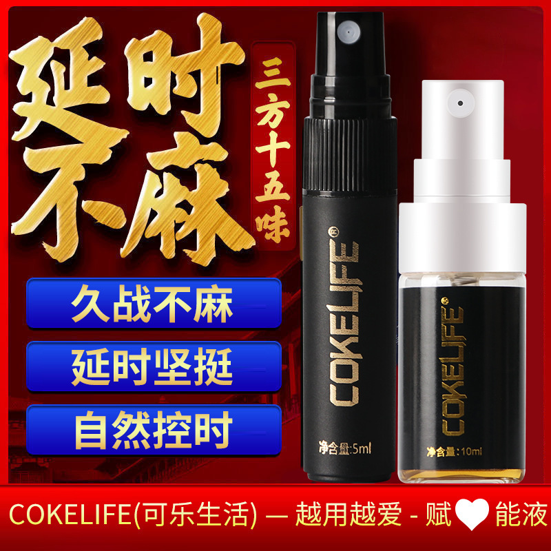 Cokelife男性外用延时喷剂夫妻房事调情温和不刺激成人性用品批发