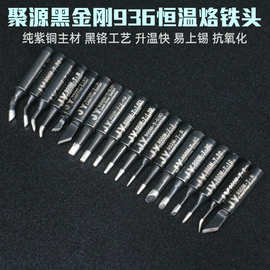 聚源JY936电焊台烙铁头 900M黑金刚烙铁咀 刀头马蹄扁尖头焊锡头