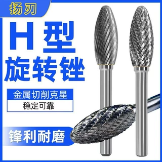 硬质合金旋转锉H型钨钢旋转锉双纹硬质合金磨头不锈钢打磨抛光用