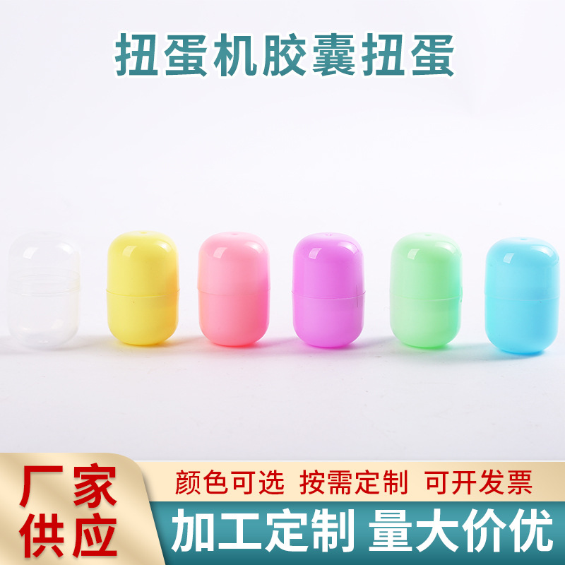 儿童扭蛋玩具胶囊药丸公仔小人扭蛋机投币礼品球一两元塑料游戏蛋
