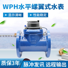 開封廠家 水平螺翼式WPH遠傳水表 民用工業法蘭水表 脈沖卧式水表