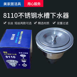 厨房水槽下水器8110不锈钢长丝洗衣柜下水器短丝洗菜池下水头单双