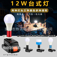 12W台式灯适用于牧田博世德伟百得工匠米沃奇14.4V-20V锂电池工具