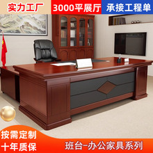 办公家具大班台老板桌新中式总裁桌贴实木皮油漆经理主管桌椅组合