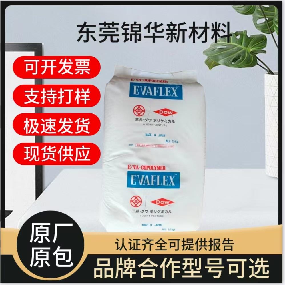 三井260挤出成型EVA颗粒 食品接触级粘合剂密封剂工业应用塑胶