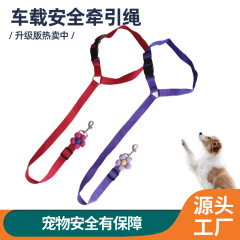 直供批发宠物车载安全牵引绳 宠物用品彩色牵引带 出行保护绳