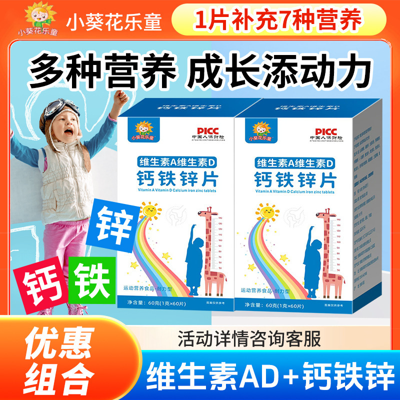 小葵花乐童维生素A维生素D钙铁锌片60片/瓶儿童成长营养高钙|undefined
