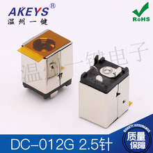 立式DC-012G电源DC插座/带铜壳DC-012G大电流插座/全铜DC直流插座