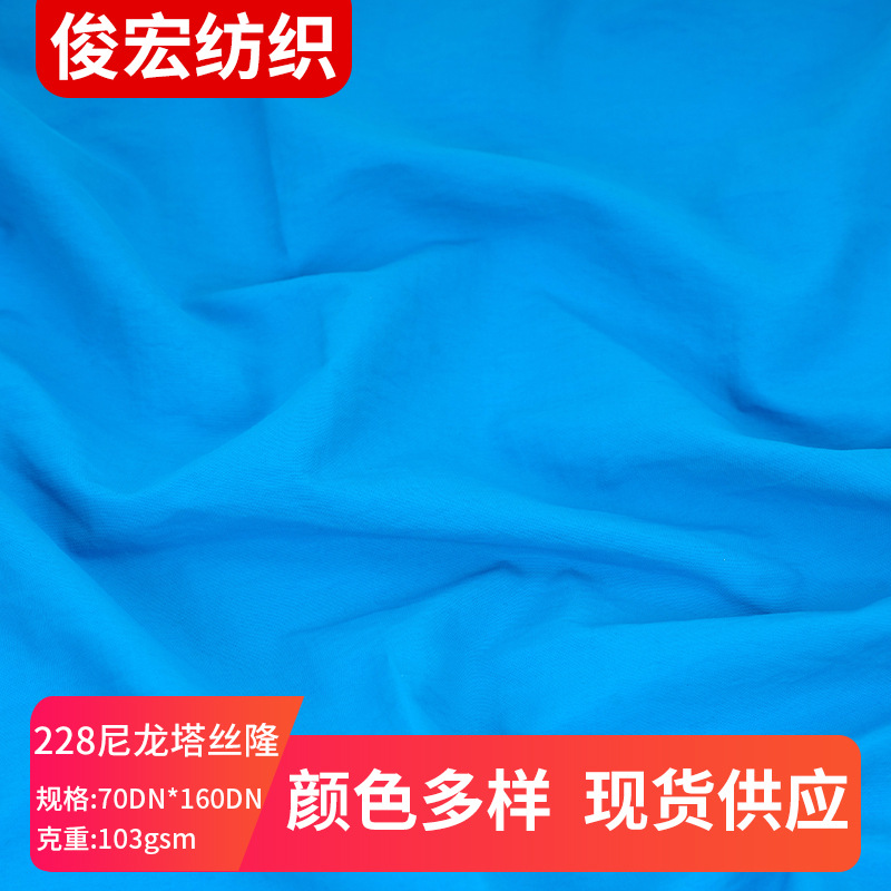 228T尼龙塔丝隆 消光尼龙塔丝隆羽绒服冲锋衣裤装面料箱包材料