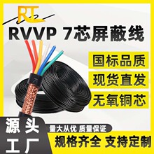 ZC-RVVP屏蔽线国标软铜线电线7芯*0.5 1.5 2.5平方屏蔽控制电缆线