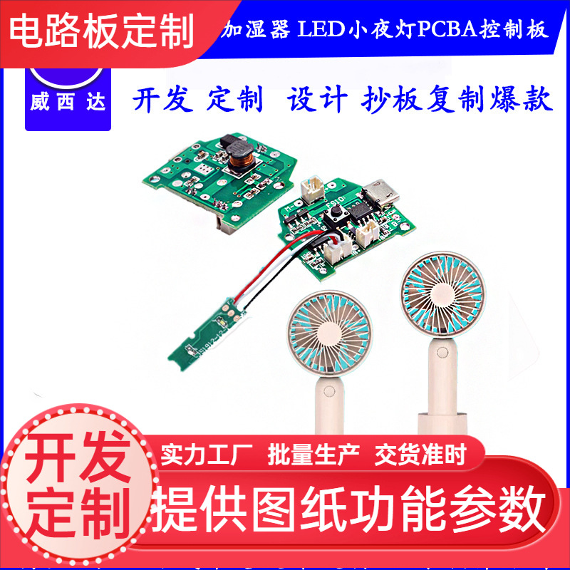 12-24V水风扇TPYUSB香薰机LED小夜灯PCBA控制主板线路板开发设计